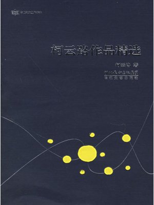 柯云路作品精选 - ebook